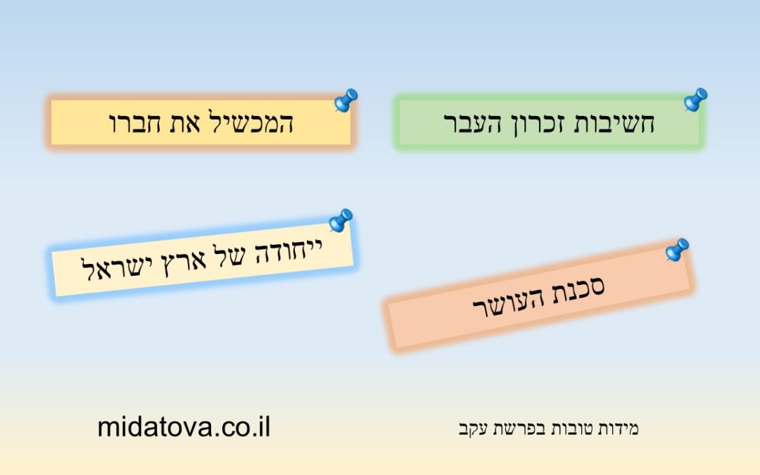 מידות טובות בפרשת עקב